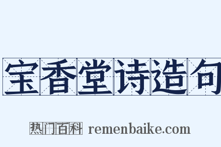 宝香堂诗造句是什么意思的图片